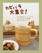 Japan Decole Capybara Mug 200ml(Gift Box)