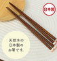 Japan made 21.5cm Wooden Chopsticks