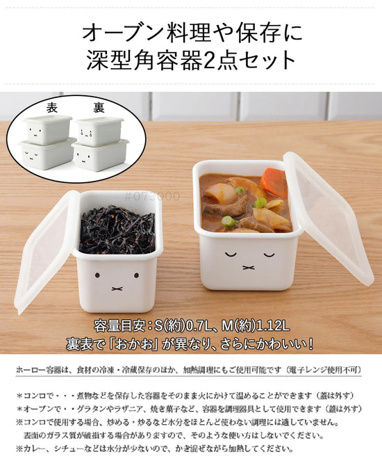 Fuji Horo Miffy 2pcs Deep Container (Gift Box)