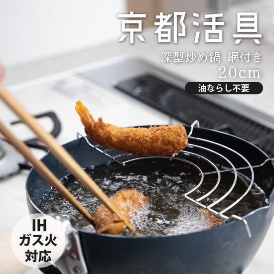 Kyoto Katsugu 20cm Iron Deep Fry Pot (Gift Box)